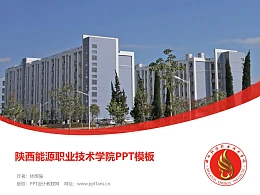 陕西能源职业技术学院PPT模板下载