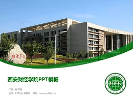 西安财经学院PPT模板下载