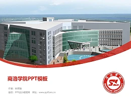 商洛学院PPT模板下载