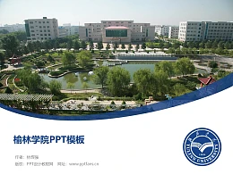 榆林学院PPT模板下载