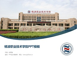 杨凌职业技术学院PPT模板下载