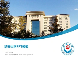 延安大学PPT模板下载