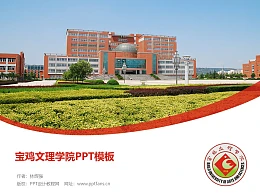 宝鸡文理学院PPT模板下载