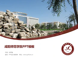 咸阳师范学院PPT模板下载