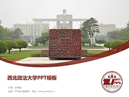 西北政法大学PPT模板下载