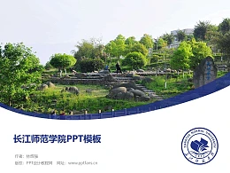 長江師范學(xué)院PPT模板