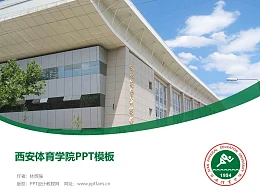 西安体育学院PPT模板下载
