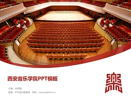 西安音乐学院PPT模板下载