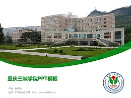 重庆三峡学院PPT模板
