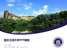重慶工商大學(xué)PPT模板