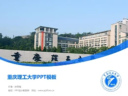 重庆理工大学PPT模板