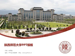 陕西师范大学PPT模板下载