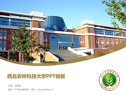西北农林科技大学PPT模板下载