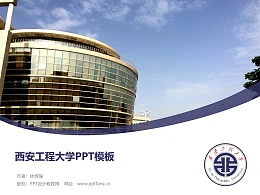 西安工程大学PPT模板下载