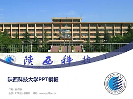 陕西科技大学PPT模板下载