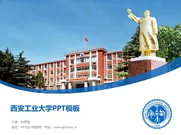 西安工业大学PPT模板下载