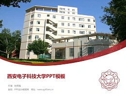 西安电子科技大学PPT模板下载