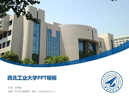 西北工业大学PPT模板下载