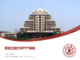 西安交通大学PPT模板下载