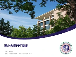 西北大学PPT模板下载