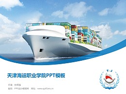 天津海运职业学院PPT模板下载