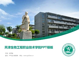 天津生物工程职业技术学院PPT模板下载