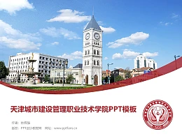 天津城市建设管理职业技术学院PPT模板下载