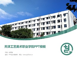 天津工艺美术职业学院PPT模板下载