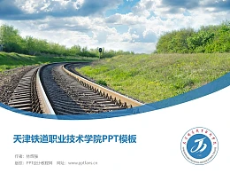 天津铁道职业技术学院PPT模板下载