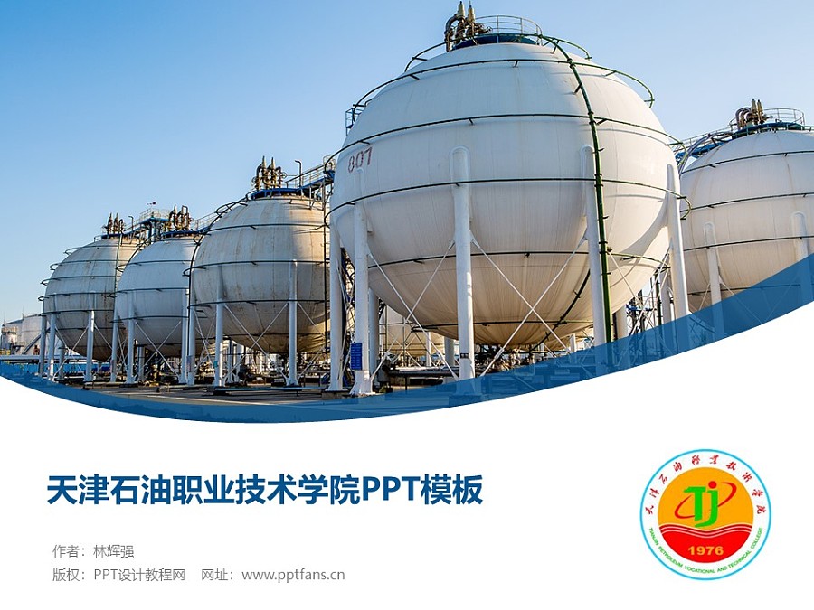 天津石油职业技术学院PPT模板下载_幻灯片预览图1