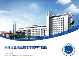 天津冶金职业技术学院PPT模板下载