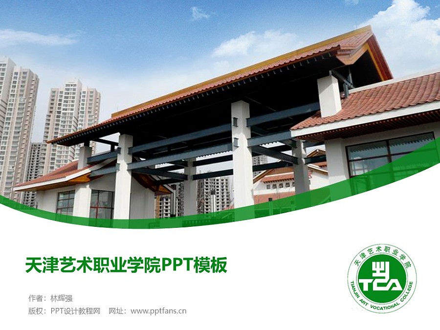 天津艺术职业学院PPT模板下载_幻灯片预览图1