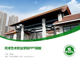 天津藝術職業學院PPT模板下載
