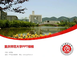 重庆师范大学PPT模板