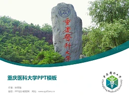 重庆医科大学PPT模板