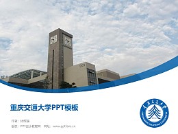重庆交通大学PPT模板