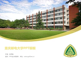 重庆邮电大学PPT模板