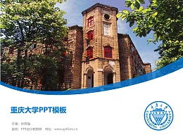 重慶大學(xué)PPT模板