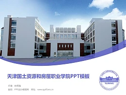 天津国土资源和房屋职业学院PPT模板下载