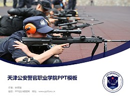 天津公安警官職業學院PPT模板下載