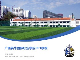 广西英华国际职业学院PPT模板下载