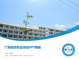 广西城市职业学院PPT模板下载