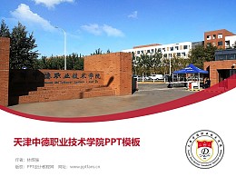 天津中德职业技术学院PPT模板下载