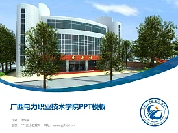 广西电力职业技术学院PPT模板下载