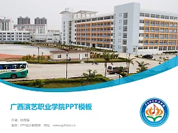 广西演艺职业学院PPT模板下载