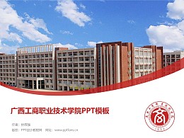 广西工商职业技术学院PPT模板下载