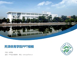 天津体育学院PPT模板下载