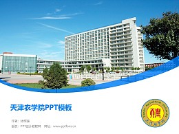 天津农学院PPT模板下载