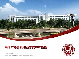 天津广播影视职业学院PPT模板下载