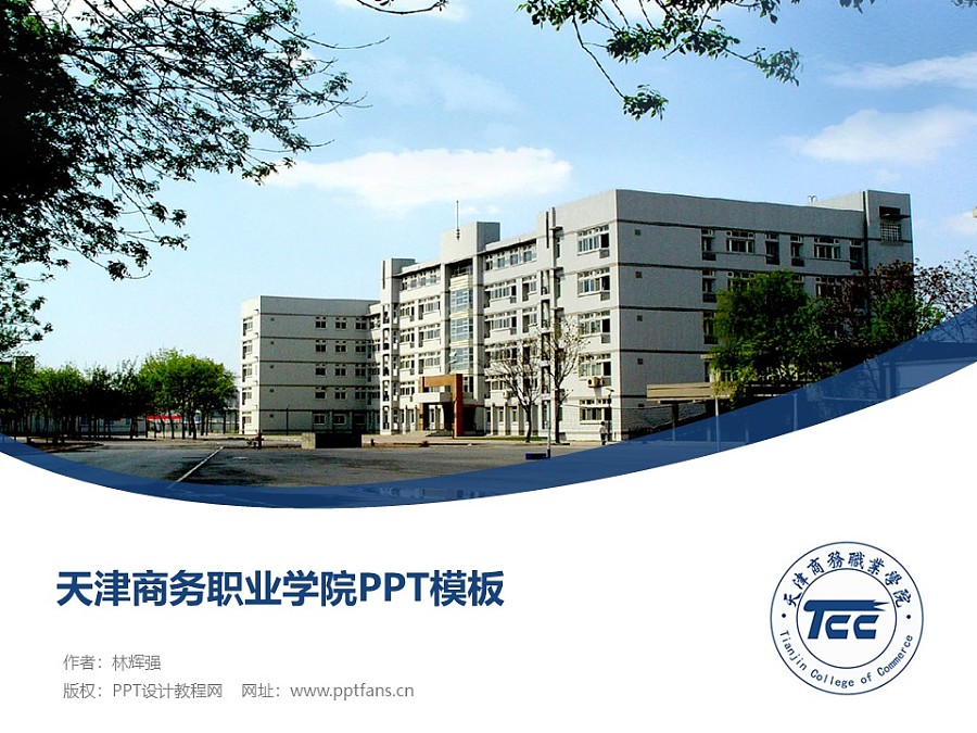 天津商务职业学院PPT模板下载_幻灯片预览图1